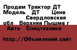 Продам Трактор ДТ-75 › Модель ­ ДТ-75 › Цена ­ 200 000 - Свердловская обл., Верхняя Пышма г. Авто » Спецтехника   
